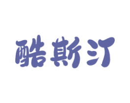 酷斯汀 第43类餐饮酒店商标图样