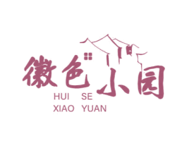 徽色小园 第43类餐饮酒店商标图样