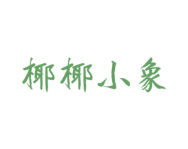 椰椰小象 第43类餐饮酒店商标图样