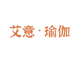 艾意·瑜伽 第41类教育娱乐商标图样