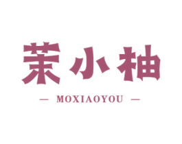 茉小柚 第35类广告贸易商标图样