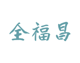 全福昌 第35类广告贸易商标图样