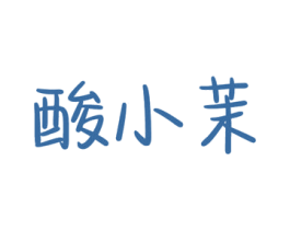 酸小茉 第35类广告贸易商标图样