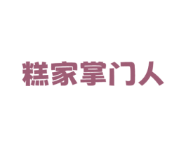 糕家掌门人 第35类广告贸易商标图样