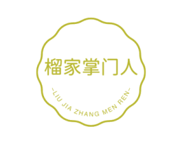 榴家掌门人 第35类广告贸易商标图样