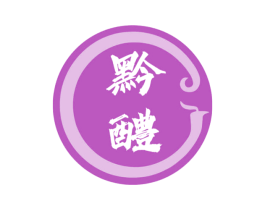 黔醴 第35类广告贸易商标图样