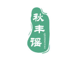 秋丰谣 第31类水果花木商标图样