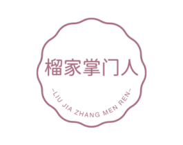 榴家掌门人 第31类水果花木商标图样