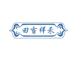 田睿祥禾 第30类小食配料商标图样