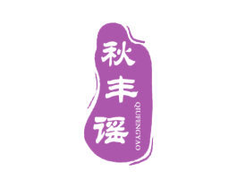 秋丰谣 第30类小食配料商标图样