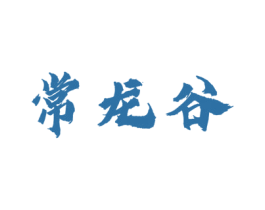 常龙谷 第30类小食配料商标图样