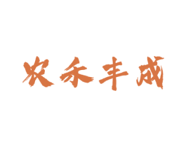 农禾丰成 第30类小食配料商标图样