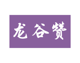 龙谷赞 第30类小食配料商标图样