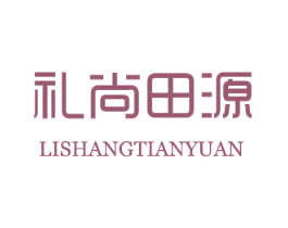 礼尚田源 第30类小食配料商标图样