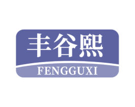 丰谷熙 第30类小食配料商标图样