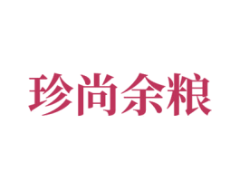 珍尚余粮 第30类小食配料商标图样