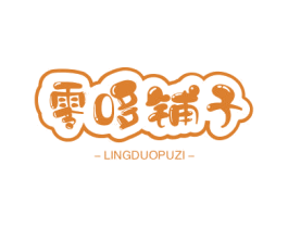 零哆铺子 第30类小食配料商标图样