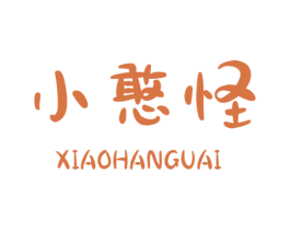 小憨怪 第30类小食配料商标图样