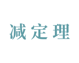 减定理 第30类小食配料商标图样