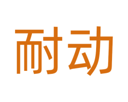 耐动 第30类小食配料商标图样