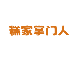 糕家掌门人 第30类小食配料商标图样