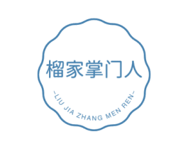 榴家掌门人 第30类小食配料商标图样