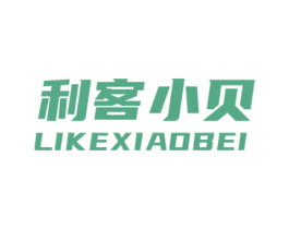 利客小贝 第30类小食配料商标图样