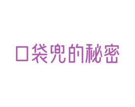 口袋兜的秘密 第30类小食配料商标图样