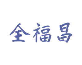 全福昌 第30类小食配料商标图样