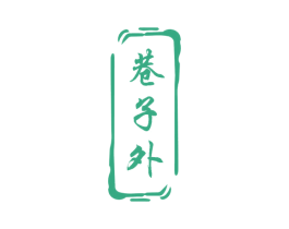 巷子外 第30类小食配料商标图样