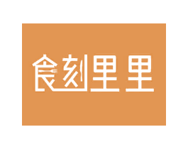 食刻里里 第30类小食配料商标图样