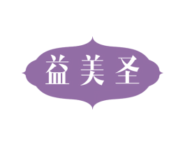 益美圣 第3类化妆品商标图样