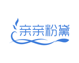 亲亲粉黛 第3类化妆品商标图样