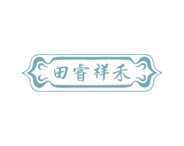 田睿祥禾 第29类食品商标图样