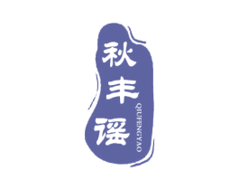 秋丰谣 第29类食品商标图样