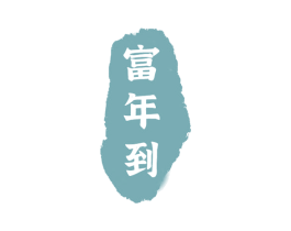 富年到 第29类食品商标图样