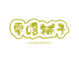 零哆铺子 第29类食品商标图样