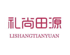 礼尚田源 第29类食品商标图样