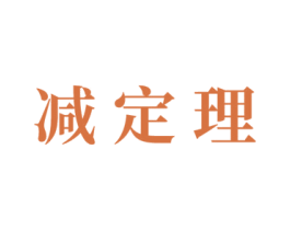 减定理 第29类食品商标图样