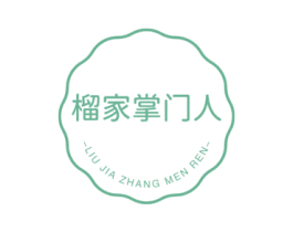 榴家掌门人 第29类食品商标图样