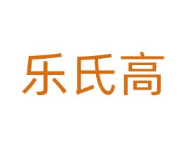 乐氏高 第29类食品商标图样