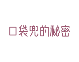 口袋兜的秘密 第29类食品商标图样