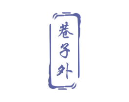 巷子外 第29类食品商标图样