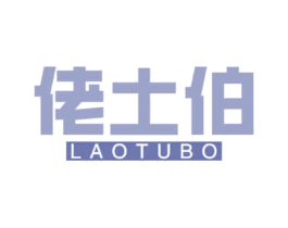 佬土伯 第29类食品商标图样