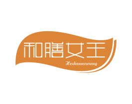 和膳女王 第32类啤酒饮料商标图样