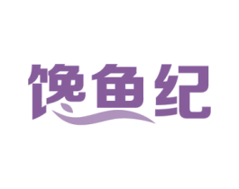 馋鱼纪 第31类水果花木商标图样