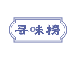 寻味榜 第31类水果花木商标图样