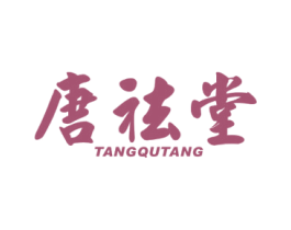 唐祛堂 第31类水果花木商标图样
