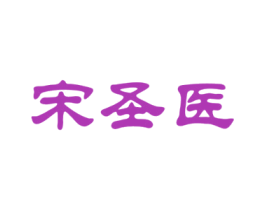 宋圣医 第31类水果花木商标图样