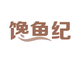 馋鱼纪 第30类小食配料商标图样